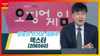 덱스터(206560)... '오징어 게임' 열풍 속 관련주 강세_테마IN이슈 (20211007)