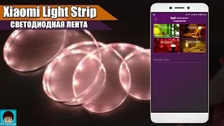 Xiaomi Light Strip - светодиодная умная лента от Yeelight