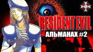 Альманах серии Resident Evil - Часть 2 | Re1- Еще лор, факты, геймплей и другие доп материалы