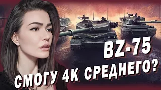 BZ-75 ► СТАРАЮСЬ СДЕЛАТЬ 4к+ ЗА СЕССИЮ