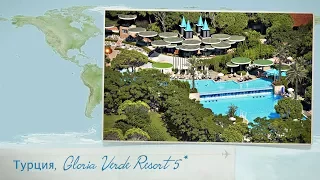 Обзор отеля Gloria Verde Resort 5* в Турции (Белек) от менеджера Discount Travel