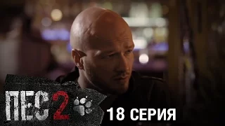 Сериал Пес - 2 сезон - 18 серия