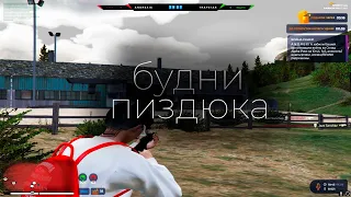 БУДНИ ПИД*КА GTA5RP