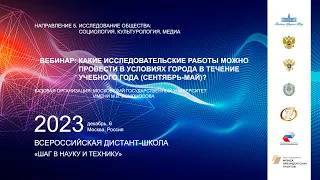 Вебинар "Какие исследовательские работы можно провести в условиях города в течение учебного года?"