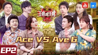 [ENG SUB FULL ] Ace VS Ace S6 EP2 20210205 [Ace VS Ace official]