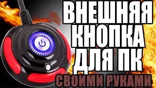 ВНЕШНЯЯ КНОПКА ДЛЯ ПК своими руками