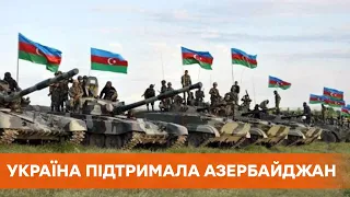 Война в Нагорном Карабахе. Украина поддержала территориальную целостность Азербайджана