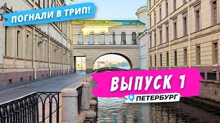 Открытие туристического сезона 2020 | Погнали в Трип!