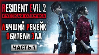 ЛУЧШИЙ РЕМЕЙК ОБИТЕЛИ ЗЛА С РУССКОЙ ОЗВУЧКОЙ! | Resident Evil 2 Remake ☣️ | Часть #1