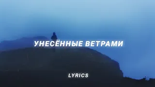 Rauf & Faik - Унесённые ветрами (lyrics) (Unesonnyye vetrami)
