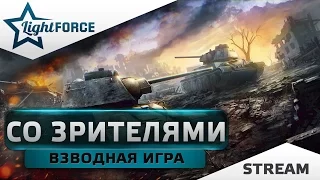 СТРИМ СО ЗРИТЕЛЯМИ - ВЗВОДНАЯ ИГРА