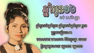 ឆ្នាំអូន១៦ - រស់ សេរីសុទ្ធា | Chnam Oun 16 - Ros Sereysothea