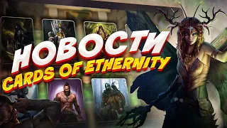 Инсайды и новости игры - Cards of Ethernity coe.gg