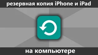 Резервная копия iPhone на компьютере