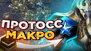 Против протосса в макро |как играть за протоссов в starcraft 2