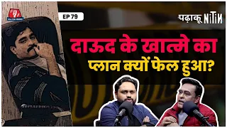 Dawood Ibrahim को ठिकाने लगा देते Ajeet Doval, लेकिन...: Padhaku Nitin | Shams Tahir Khan | Podcast