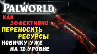 Palworld: КАК ПЕРЕНОСИТЬ РЕСУРСЫ С ПЕРЕГРУЗОМ ЭФФЕКТИВНО, ГАЙД ДЛЯ НОВИЧКОВ. + БОНУС В КОММЕНТАРИЯХ