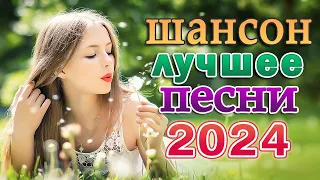 САМЫЕ ШИКАРНЫЕ ХИТЫ ШАНСОНА 🌹 СУПЕРСБОРНИК 2024 🌹 СЛУШАЙ И НАСЛАЖДАЙСЯ