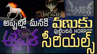 90s Horror Telugu Serials That Gave Us Nightmares During Childhood #90s #90severgreen #telugu