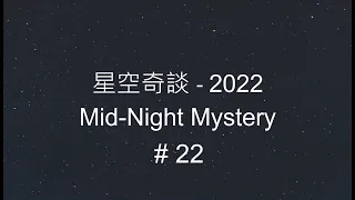 星空奇談[2022] / Mid-Night Mystery [2022], # 22, 28-May-2022