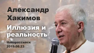 Александр Хакимов-Иллюзия и реальность. Новороссийск. 2019.08.23