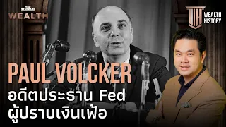 Paul Volcker อดีตประธาน Fed ผู้ปราบ เงินเฟ้อ | WEALTH HISTORY EP.40