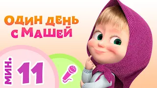 🎙️⭐ ОДИН ДЕНЬ С МАШЕЙ! ⭐🎙️ Коллекция караоке для детей 🎤 TaDaBoom песенки 🎬 Маша и Медведь