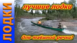 Лучшая лодка для таёжной речки