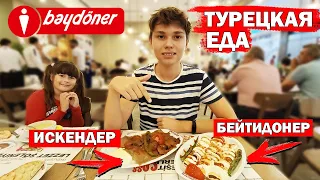 НАСТОЯЩАЯ ТУРЕЦКАЯ ЕДА - ИСКЕНДЕР в АНТАЛИИ - Baydöner Antalya - Турция