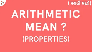 Statistics Lesson - 16 | What are the Properties of Arithmetic Mean?- in Marathi (मराठी मध्ये)