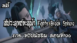 ขยี้   สัประยุทธ์ทะลุฟ้า ภาค ทวีปมัชฉิม   ตอนที่106 Fights Break Sphere