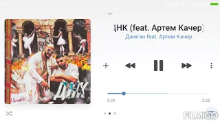 Джиган feat Артём Качер - ДНК. Текст Песни.