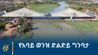 የአባይ ወንዝ ድልድይ ግንባታ