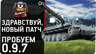 Здравствуй, новый патч. Пробуем 0.9.7