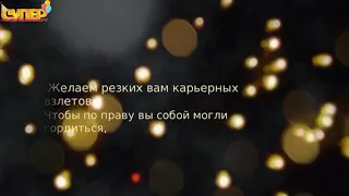 Позитивное поздравление начальнику от коллектива на день рождения. super-pozdravlenie.ru