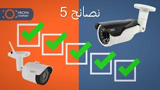 كيف تختار نظام المراقبة بالفيديو؟ 5 نصائح