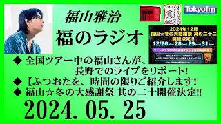 福山雅治  福のラジオ  2024.05.25〔443回〕