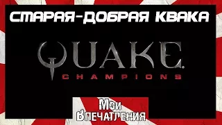 Quake Champions (ЗБТ) - ВОЗВРАЩЕНИЕ ЛЕГЕНДЫ?