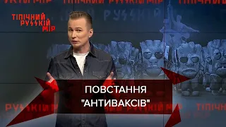 Антивакси підняли повстання, синій генерал захоплював Єгипет, Тіпічний русскій мір, 6 листопада 2021