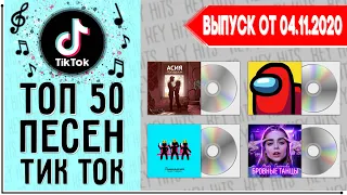 ТОП 50 ПЕСЕН TIKTOK | ЛУЧШИЕ ПЕСНИ ТИКТОК | ИХ ИЩУТ ВСЕ | ЧАРТ TIKTOK