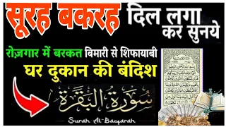 surah baqarah for Barkat ki dua | सूरह बकरह पढ़ने और सुनने से रोज़गार में बरकत बिमारी से शिफायाबी |