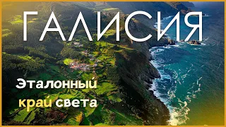 Галисия - Эталонный край света | Cантьяго де Компостела, Виго | Испания