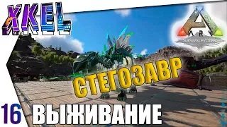 Разведение стегозавров! #16  - #ArkВЫЖИВАНИЕ В одиночку! Ark: Survival Evolved Прохождение