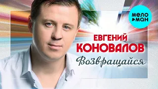 Евгений Коновалов  - Возвращайся (Single 2021)