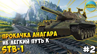 Прокачка ангара🔹Не легкий путь к STB-1🔹#2