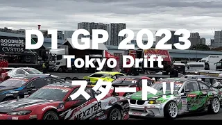【Drift 2023】よかった開催決定‼︎ D1 Tokyo Drift 東京お台場～ドリフト テストランの様子 会場の様子（D1GP最終戦&モーターファンフェスティバル）