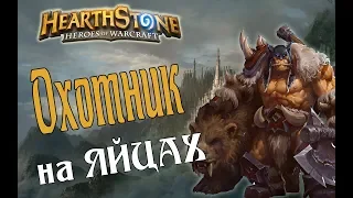 ОХОТНИК НА ПРЕДСМЕРТНЫХ ХРИПАХ Ведьмин лес в Hearthstone