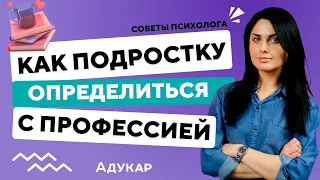 Как определиться с выбором профессии подроcтку | Кем стать, куда поступать после 9 и 11 класса