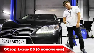 Lexus ES 2012-2018, достойный бизнес седан!