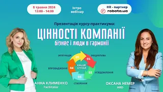 Презентація курсу-практикуму "ЦІННОСТІ КОМПАНІЇ: бізнес і люди в гармонії"